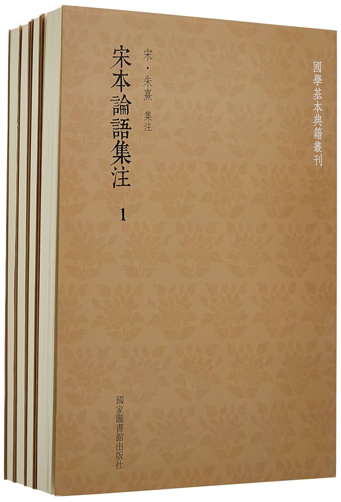 Amazon.co.jp: 宋本论语集注(套装共4册) : 朱熹集: 本
